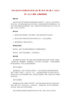 2019-2020年七年級歷史與社會上冊 第三單元 第三課《一方水土養(yǎng)一方人》教案 人教新課標版.doc