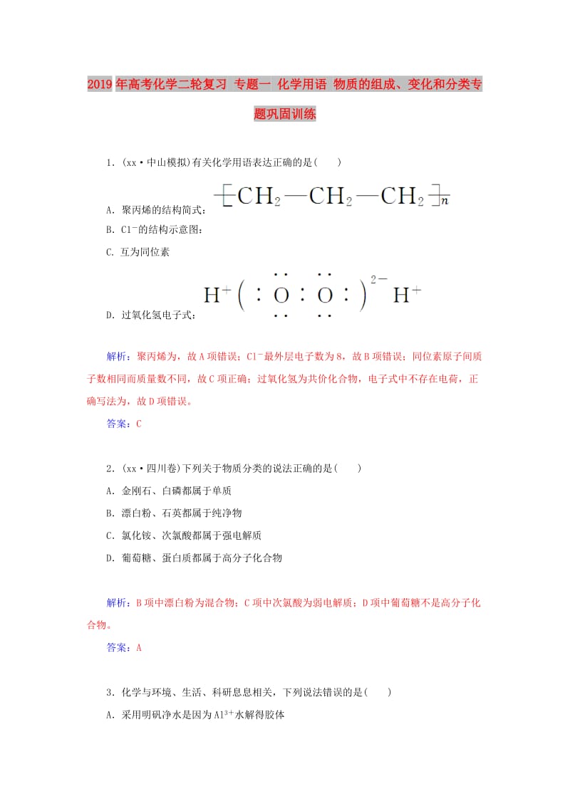 2019年高考化学二轮复习 专题一 化学用语 物质的组成、变化和分类专题巩固训练.doc_第1页