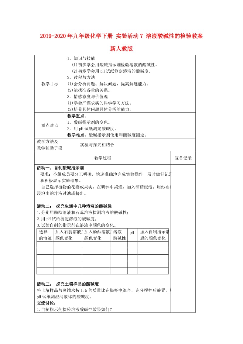 2019-2020年九年级化学下册 实验活动7 溶液酸碱性的检验教案 新人教版.doc_第1页