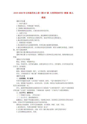 2019-2020年七年級(jí)歷史上冊(cè)《第07課 大變革的時(shí)代》教案 新人教版.doc