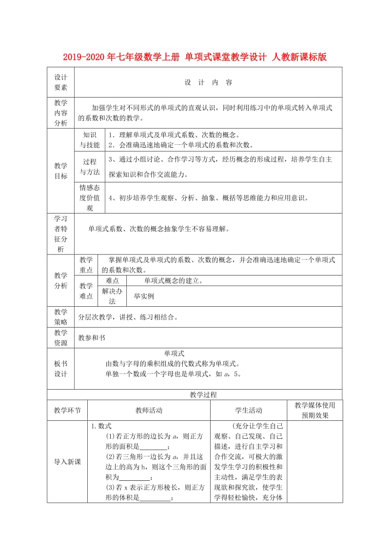 2019-2020年七年级数学上册 单项式课堂教学设计 人教新课标版.doc_第1页