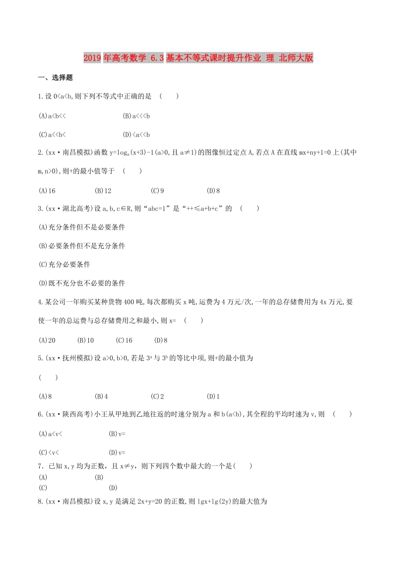 2019年高考数学 6.3基本不等式课时提升作业 理 北师大版.doc_第1页