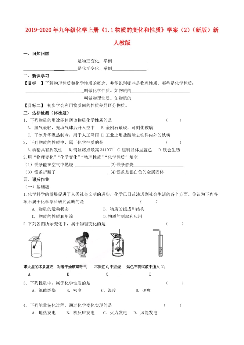 2019-2020年九年级化学上册《1.1物质的变化和性质》学案（2）（新版）新人教版.doc_第1页