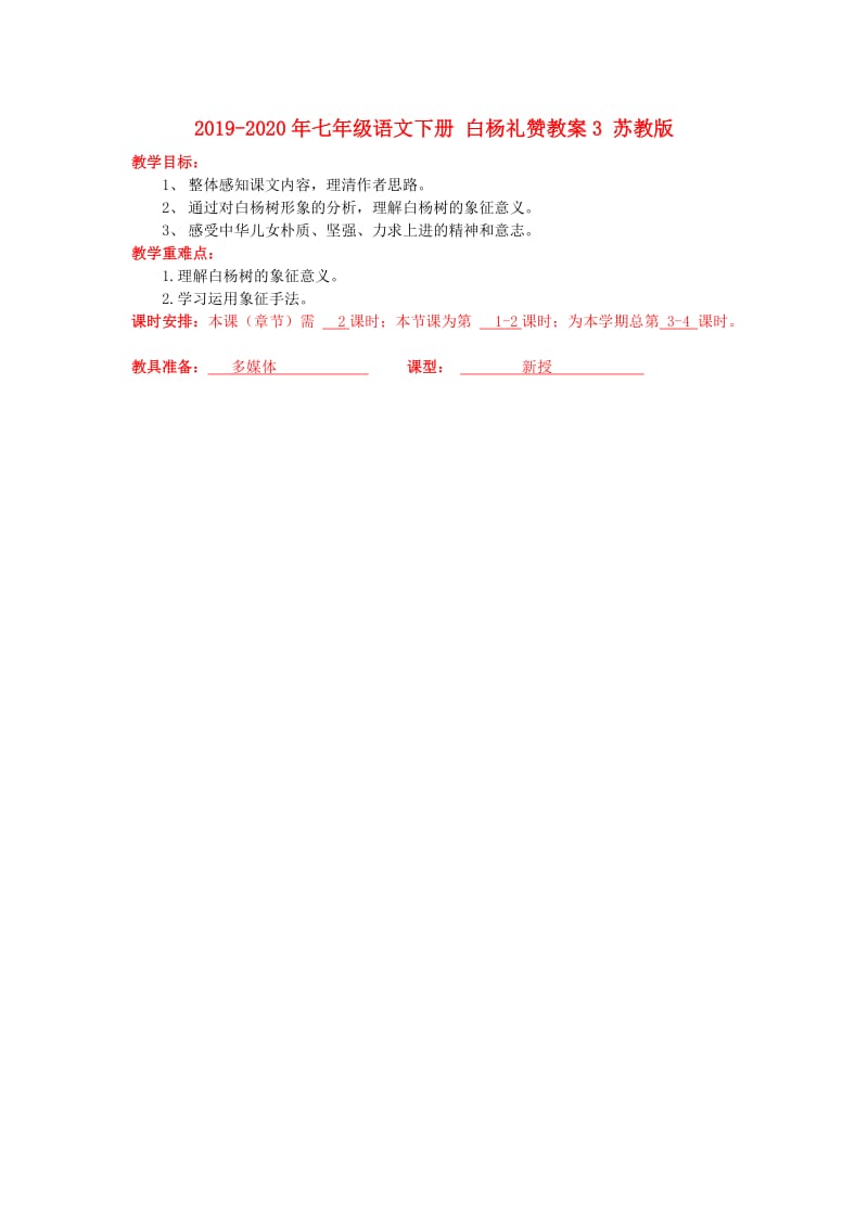 2019-2020年七年级语文下册 白杨礼赞教案3 苏教版.doc_第1页