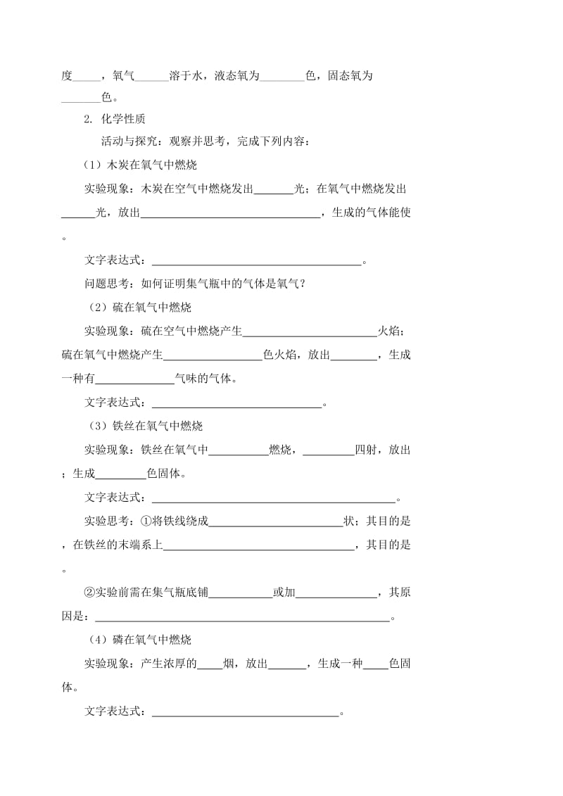 2019-2020年九年级化学全册 第二章 第一节 性质活泼的氧气（第1课时）导学案 沪教版.doc_第2页