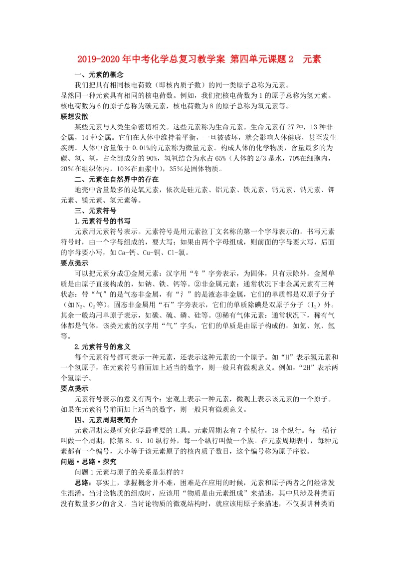 2019-2020年中考化学总复习教学案 第四单元课题2　元素.doc_第1页