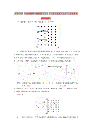 2019-2020年高考物理一輪總復(fù)習(xí) 9.2法拉第電磁感應(yīng)定律 自感現(xiàn)象限時(shí)規(guī)范特訓(xùn).doc