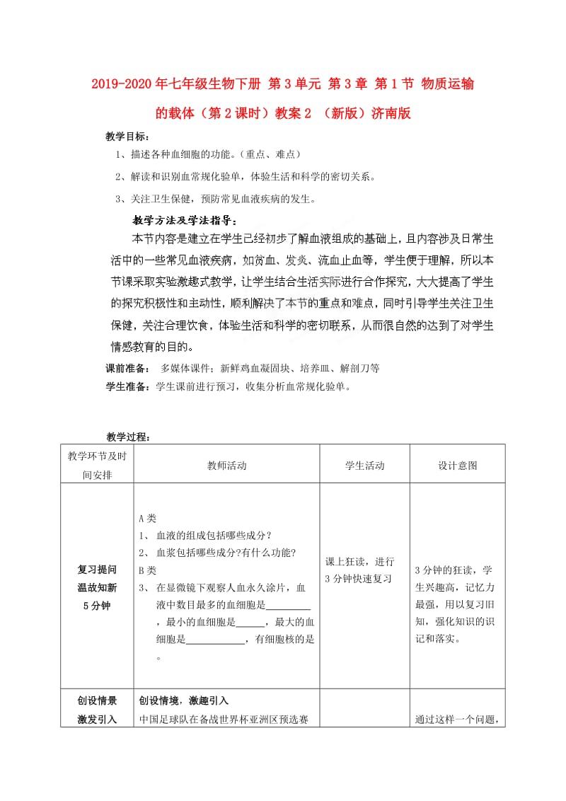 2019-2020年七年级生物下册 第3单元 第3章 第1节 物质运输的载体（第2课时）教案2 （新版）济南版.doc_第1页