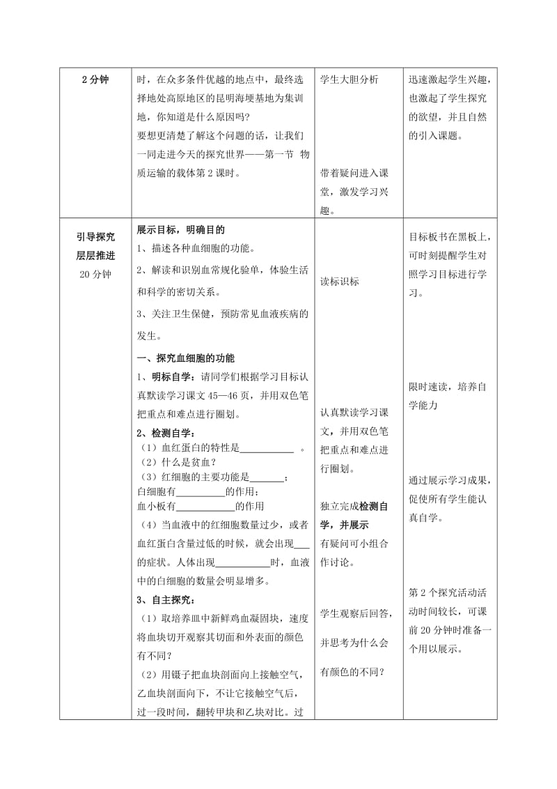 2019-2020年七年级生物下册 第3单元 第3章 第1节 物质运输的载体（第2课时）教案2 （新版）济南版.doc_第2页