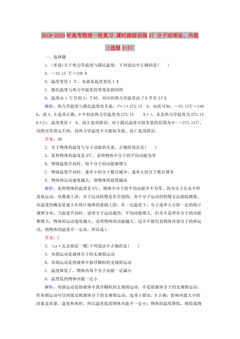 2019-2020年高考物理一轮复习 课时跟踪训练37 分子动理论、内能（选修3-3）.doc_第1页