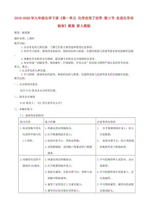 2019-2020年九年級化學下冊《第一單元 化學改變了世界 第三節(jié) 走進化學實驗室》教案 新人教版.doc