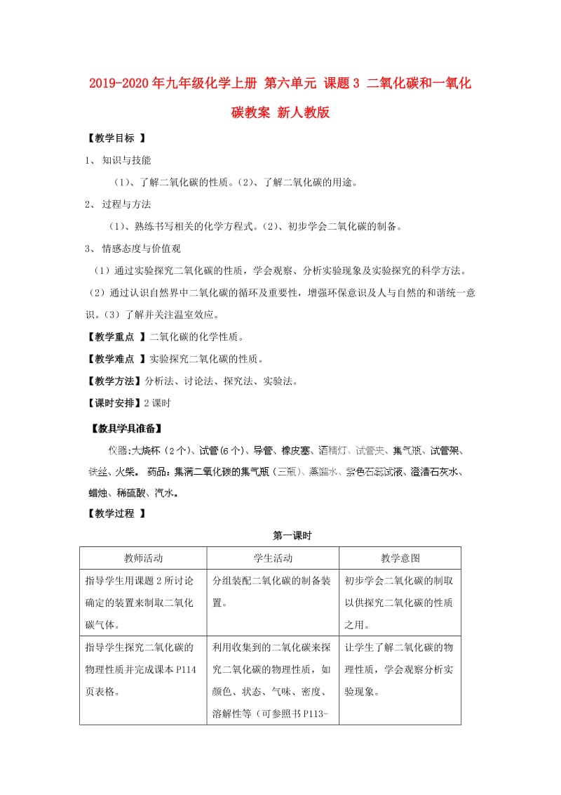 2019-2020年九年级化学上册 第六单元 课题3 二氧化碳和一氧化碳教案 新人教版.doc_第1页