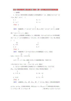 2019年高考数学二轮总复习 专题1 第5讲导数及其应用检测试题.doc