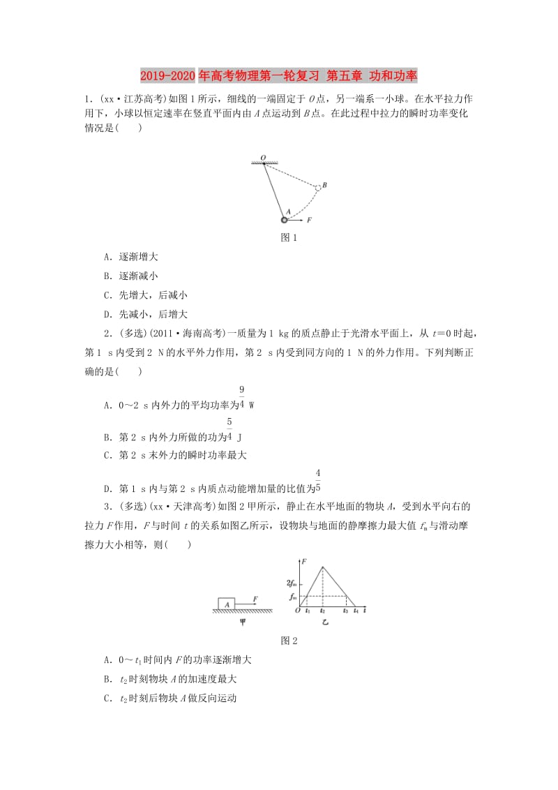 2019-2020年高考物理第一轮复习 第五章 功和功率.doc_第1页