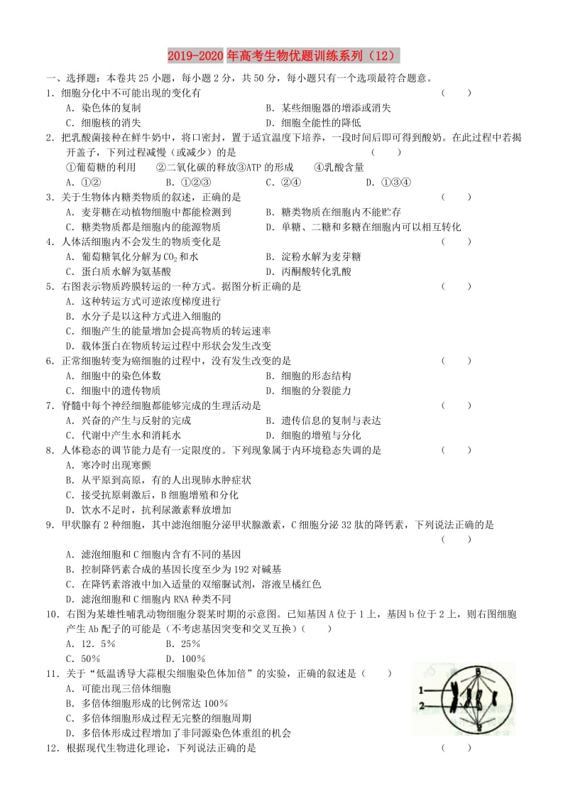 2019-2020年高考生物优题训练系列（12）.doc_第1页