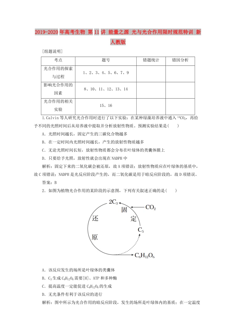 2019-2020年高考生物 第11讲 能量之源 光与光合作用限时规范特训 新人教版.doc_第1页