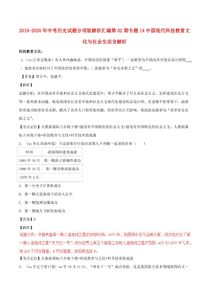 2019-2020年中考?xì)v史試題分項(xiàng)版解析匯編第02期專(zhuān)題14中國(guó)現(xiàn)代科技教育文化與社會(huì)生活含解析.doc