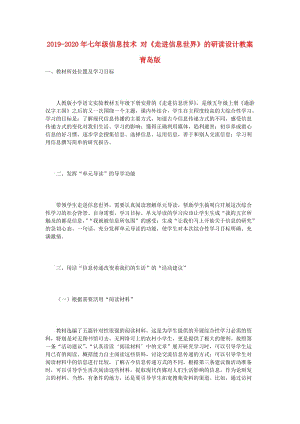 2019-2020年七年級(jí)信息技術(shù) 對(duì)《走進(jìn)信息世界》的研讀設(shè)計(jì)教案 青島版.doc