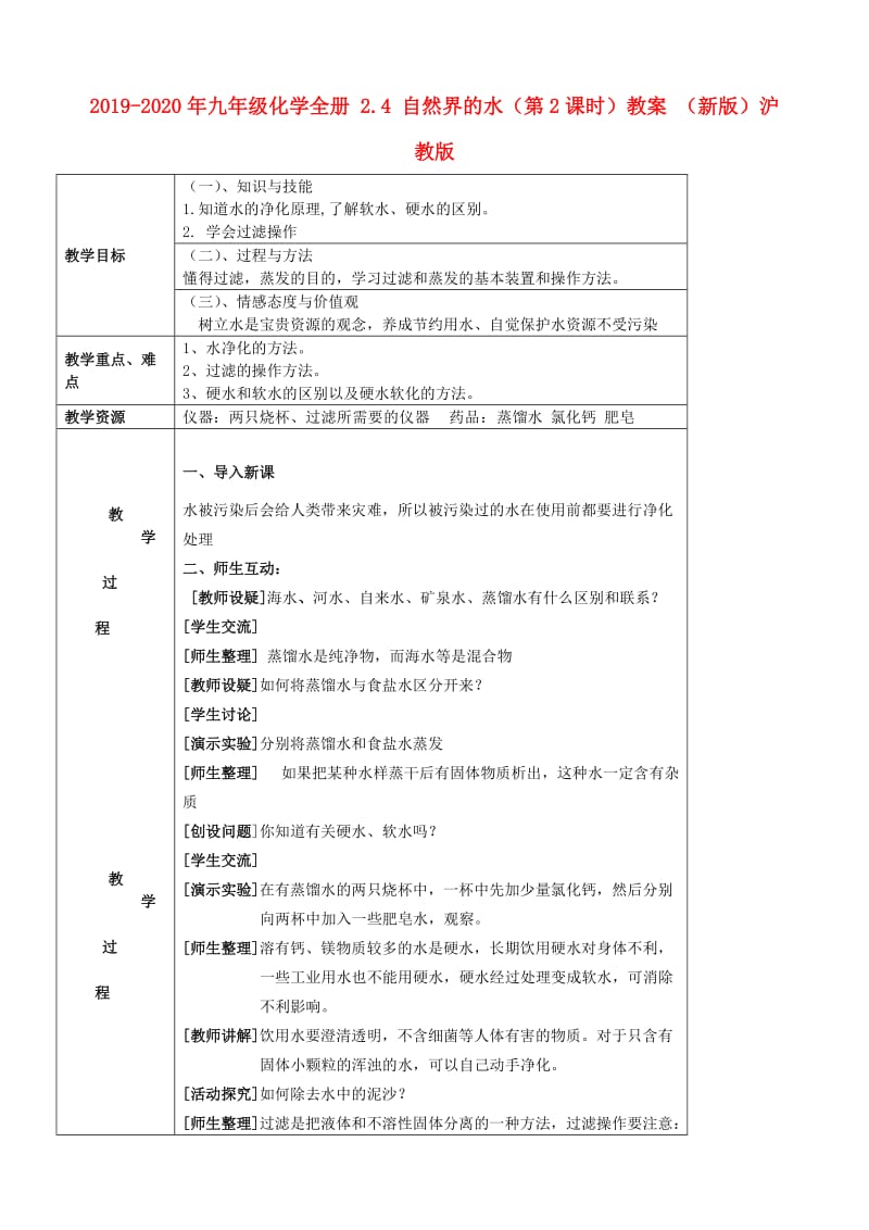 2019-2020年九年级化学全册 2.4 自然界的水（第2课时）教案 （新版）沪教版.doc_第1页