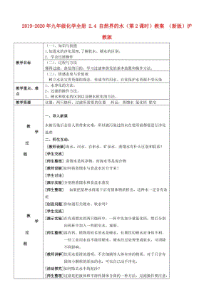 2019-2020年九年級化學全冊 2.4 自然界的水（第2課時）教案 （新版）滬教版.doc