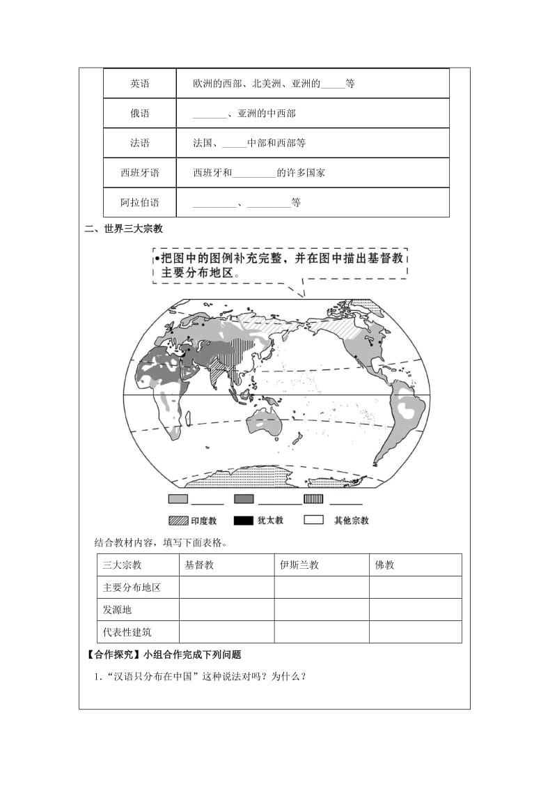 2019-2020年七年级地理上册 4.2 世界的语言和宗教学案（无答案） 新人教版.doc_第2页