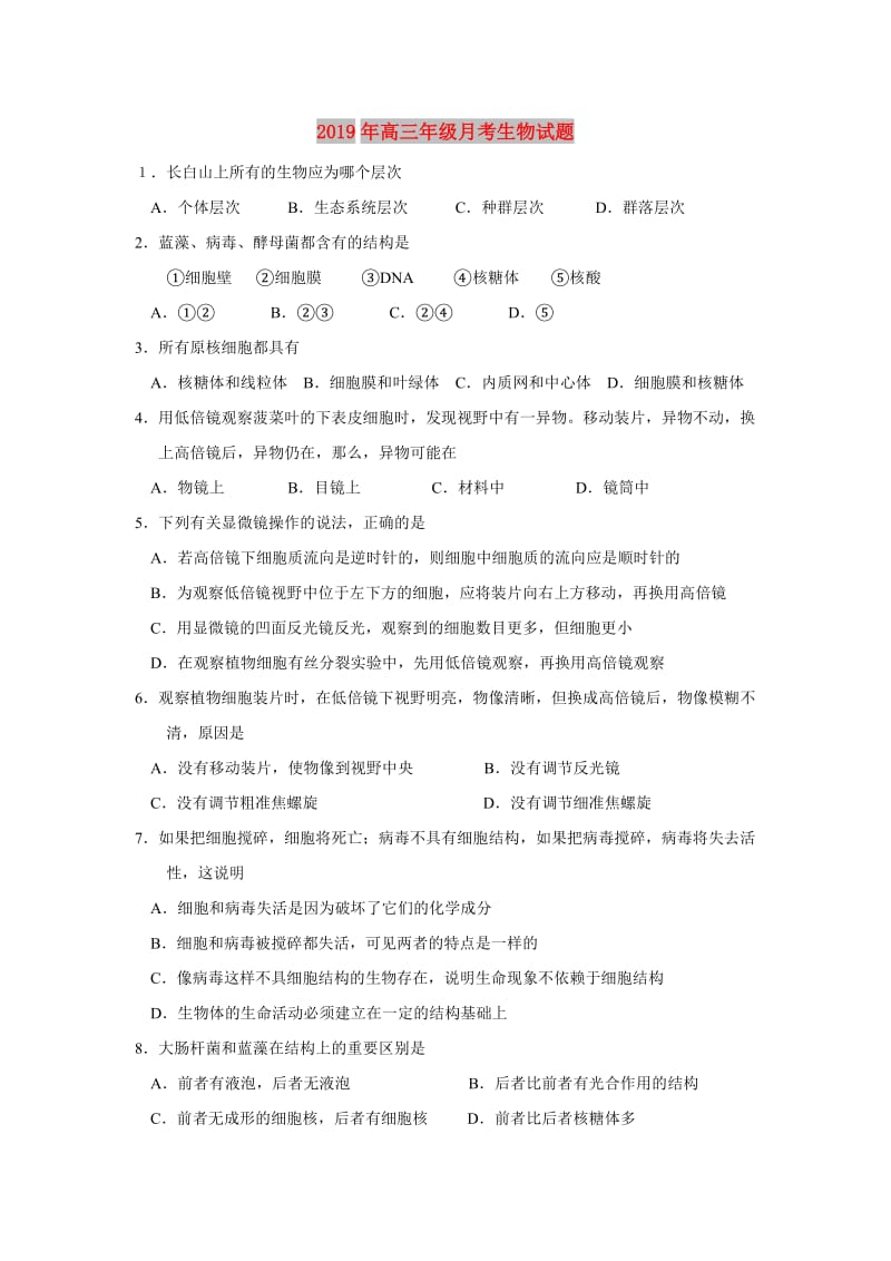 2019年高三年级月考生物试题.doc_第1页