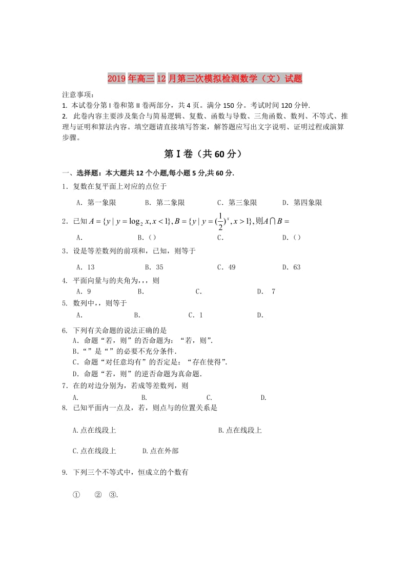 2019年高三12月第三次模拟检测数学（文）试题.doc_第1页