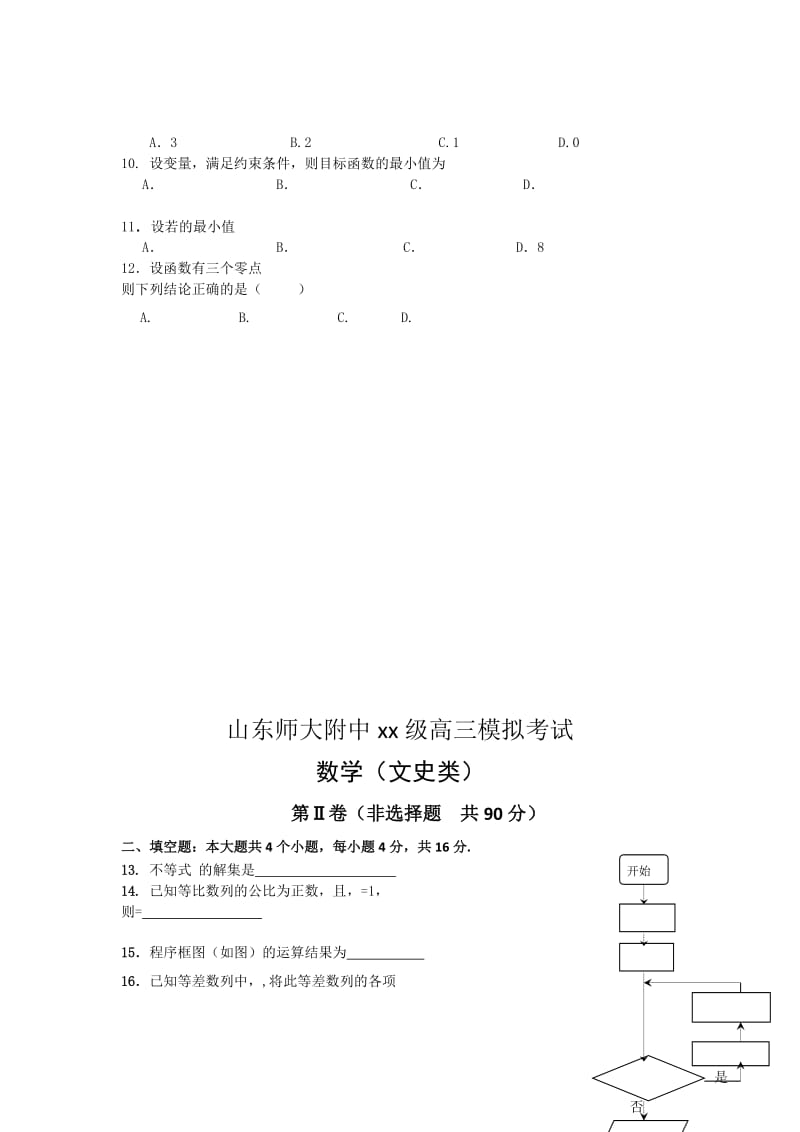 2019年高三12月第三次模拟检测数学（文）试题.doc_第2页