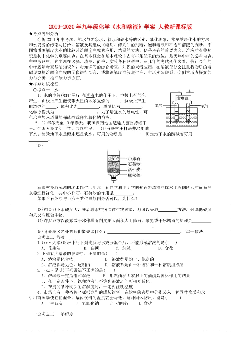 2019-2020年九年级化学《水和溶液》学案 人教新课标版.doc_第1页