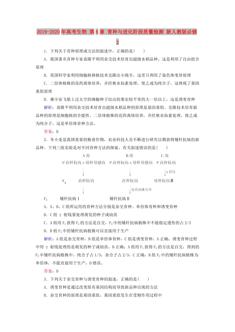 2019-2020年高考生物 第6章 育种与进化阶段质量检测 新人教版必修2.doc_第1页