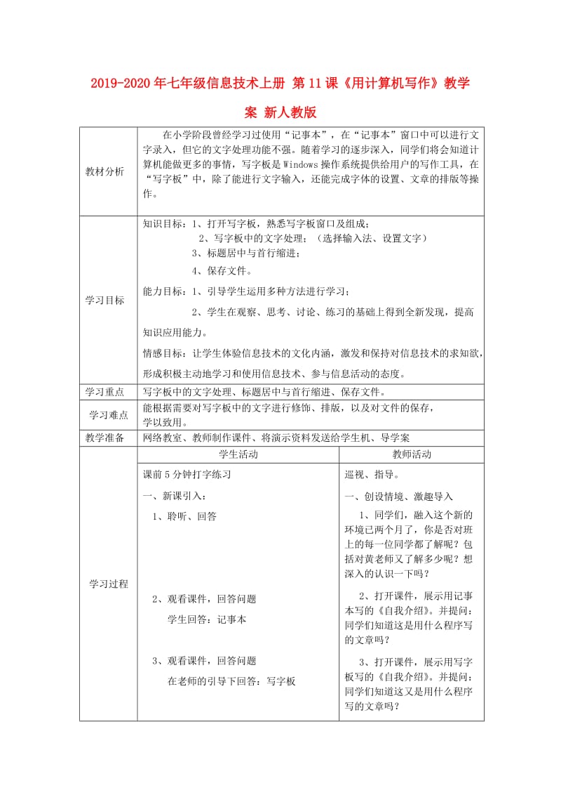 2019-2020年七年级信息技术上册 第11课《用计算机写作》教学案 新人教版.doc_第1页