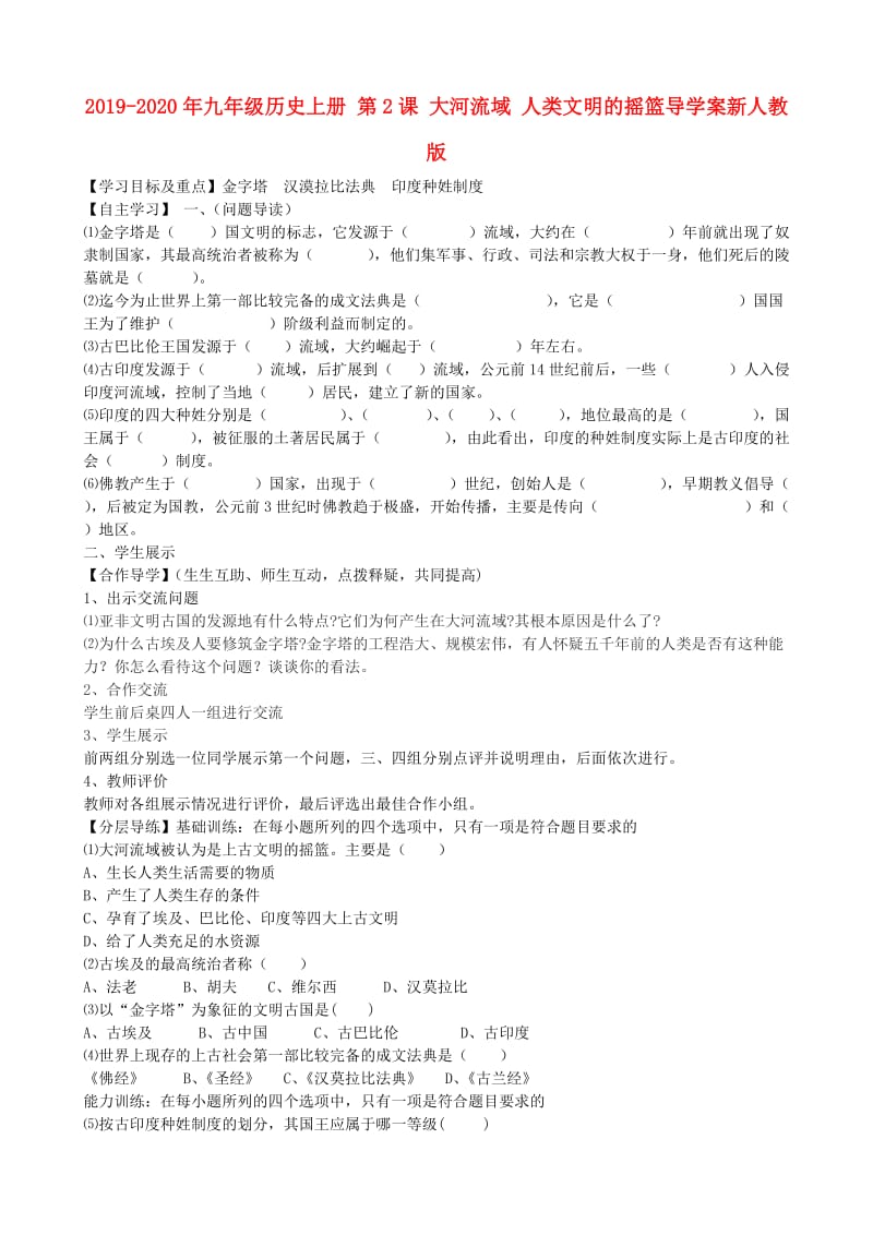 2019-2020年九年级历史上册 第2课 大河流域 人类文明的摇篮导学案新人教版.doc_第1页