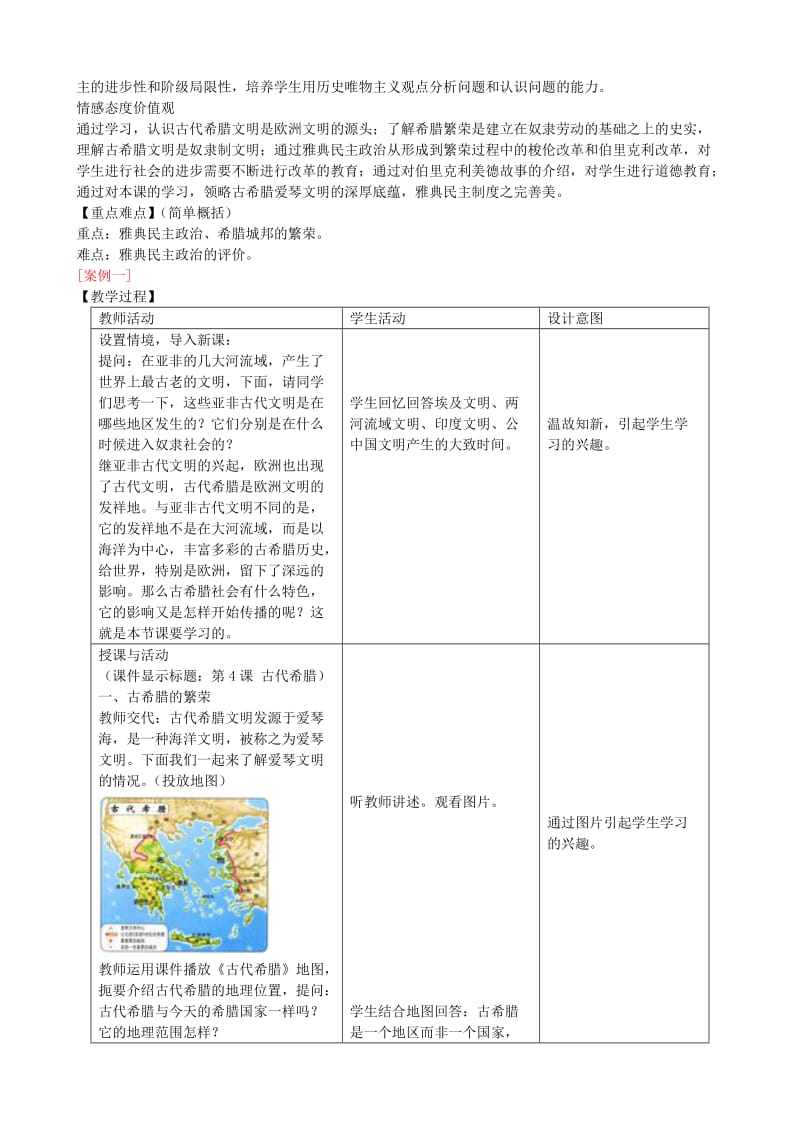 2019-2020年九年级历史上册 第4课 古代希腊教案1 川教版.doc_第2页