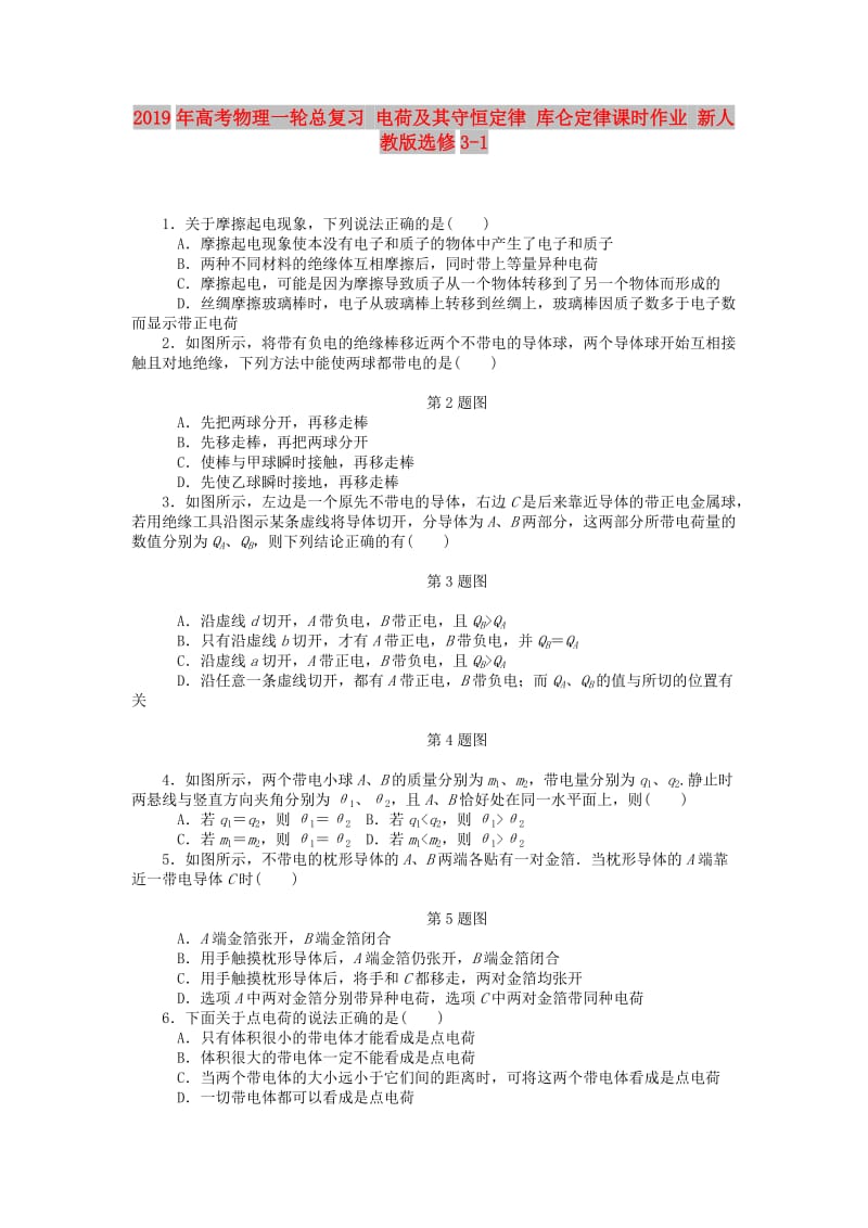 2019年高考物理一轮总复习 电荷及其守恒定律 库仑定律课时作业 新人教版选修3-1.doc_第1页