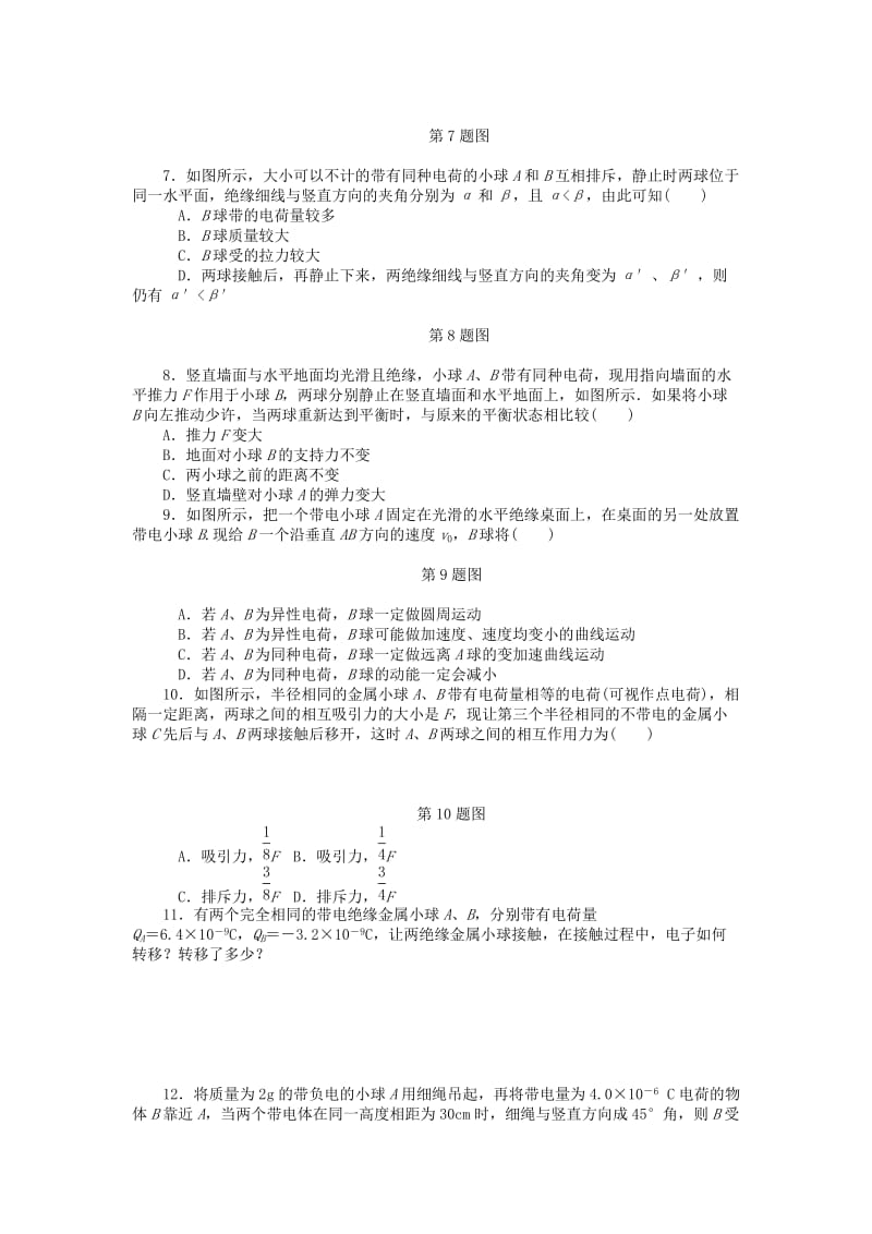 2019年高考物理一轮总复习 电荷及其守恒定律 库仑定律课时作业 新人教版选修3-1.doc_第2页