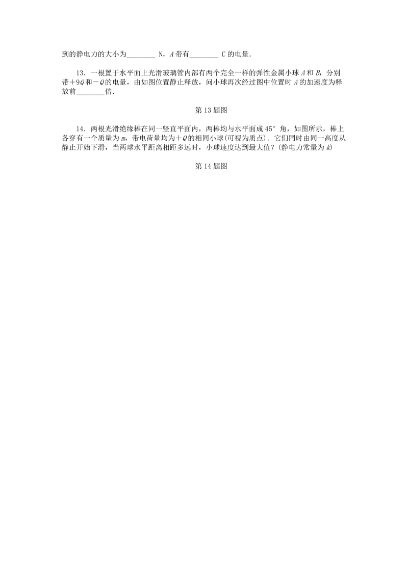 2019年高考物理一轮总复习 电荷及其守恒定律 库仑定律课时作业 新人教版选修3-1.doc_第3页