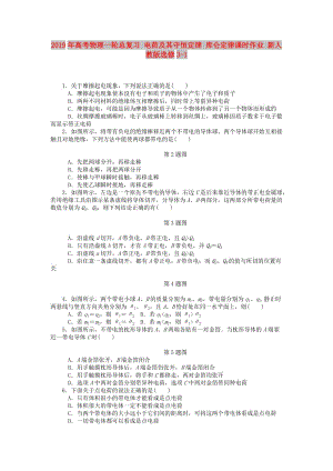 2019年高考物理一輪總復習 電荷及其守恒定律 庫侖定律課時作業(yè) 新人教版選修3-1.doc