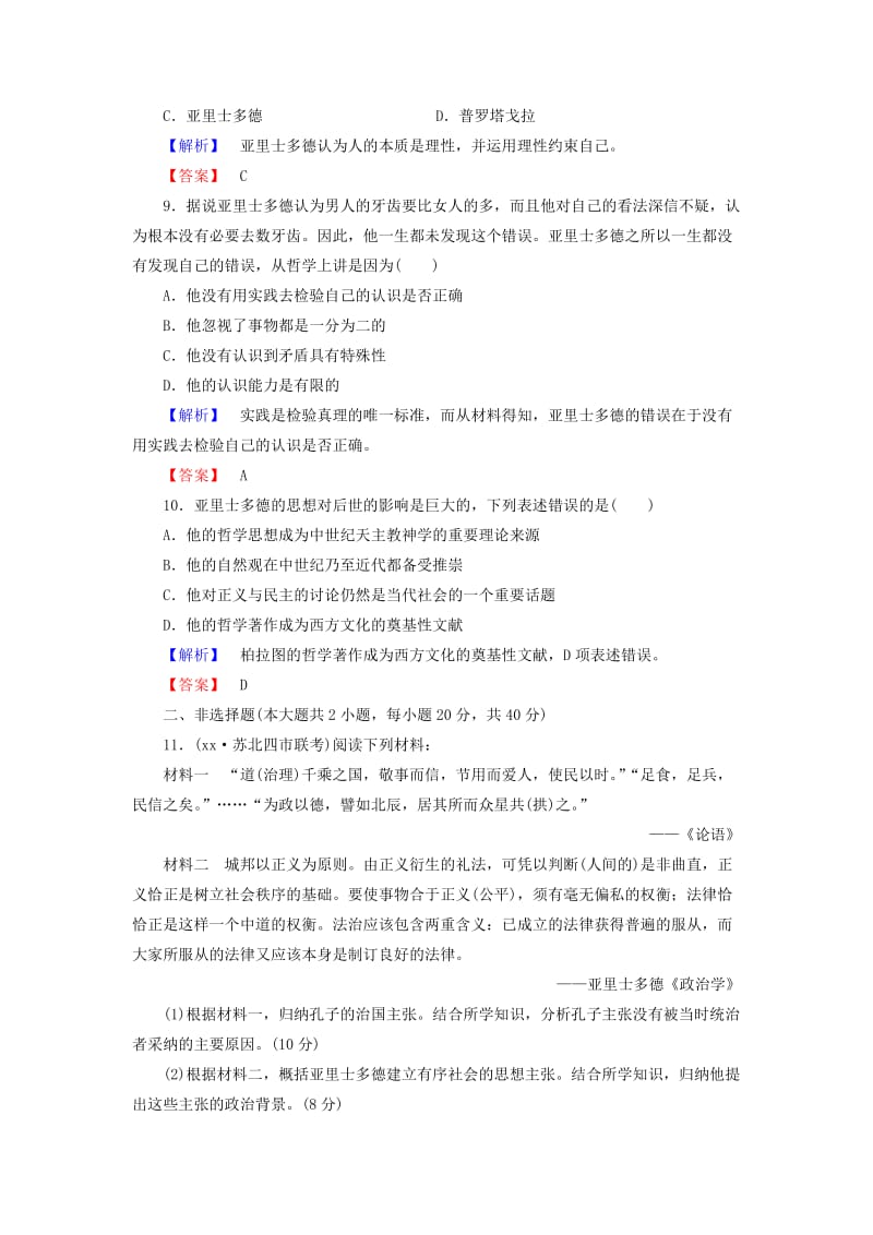 2019年高中历史 专题二 东西方的先哲综合检测 人民版选修4.doc_第3页