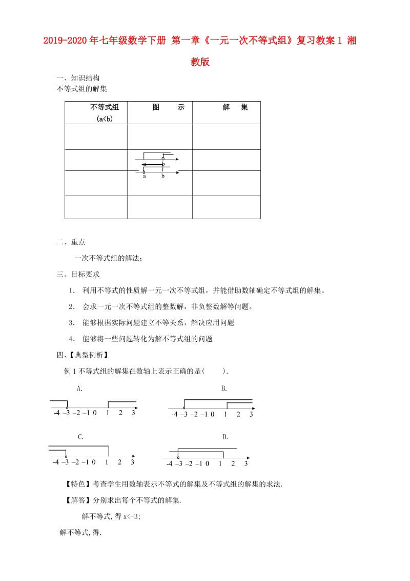 2019-2020年七年级数学下册 第一章《一元一次不等式组》复习教案1 湘教版.doc_第1页