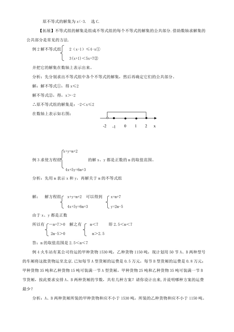 2019-2020年七年级数学下册 第一章《一元一次不等式组》复习教案1 湘教版.doc_第2页