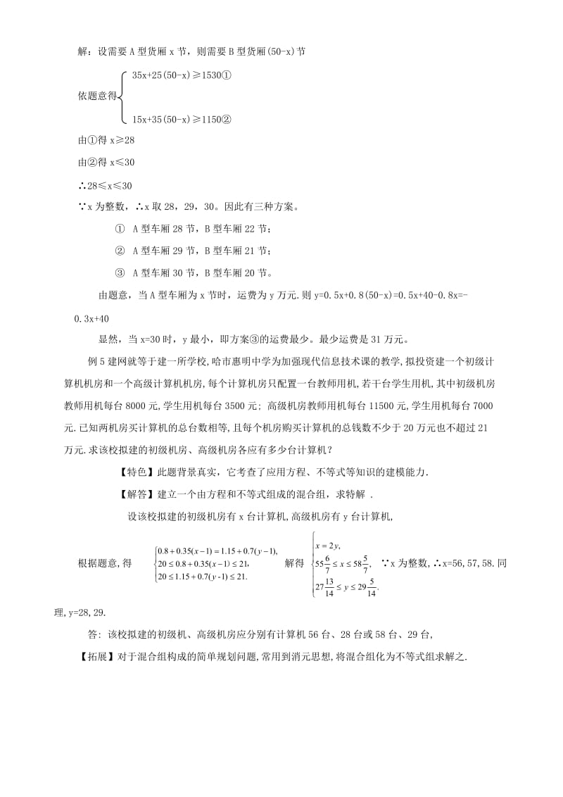 2019-2020年七年级数学下册 第一章《一元一次不等式组》复习教案1 湘教版.doc_第3页