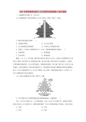 2019年高考地理總復習 人口的變化效果檢測6 新人教版.doc