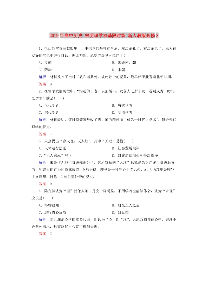 2019年高中历史 宋明理学双基限时练 新人教版必修3.doc_第1页