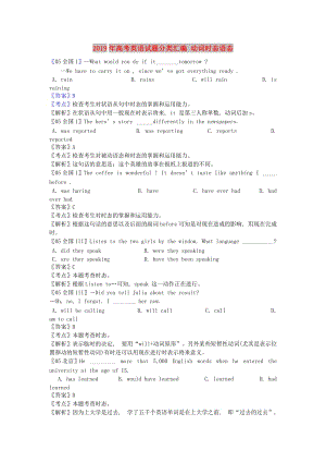 2019年高考英語試題分類匯編 動(dòng)詞時(shí)態(tài)語態(tài).doc