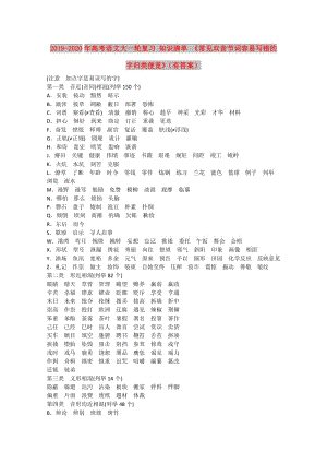 2019-2020年高考語文大一輪復(fù)習 知識清單 《常見雙音節(jié)詞容易寫錯的字歸類便覽》（有答案）.doc