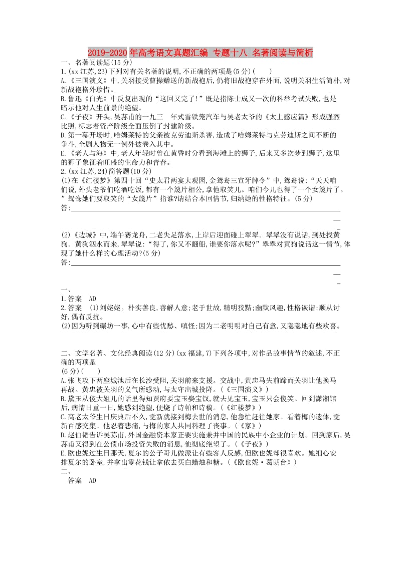 2019-2020年高考语文真题汇编 专题十八 名著阅读与简析.doc_第1页