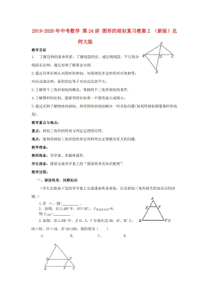 2019-2020年中考數(shù)學(xué) 第24講 圖形的相似復(fù)習(xí)教案2 （新版）北師大版.doc