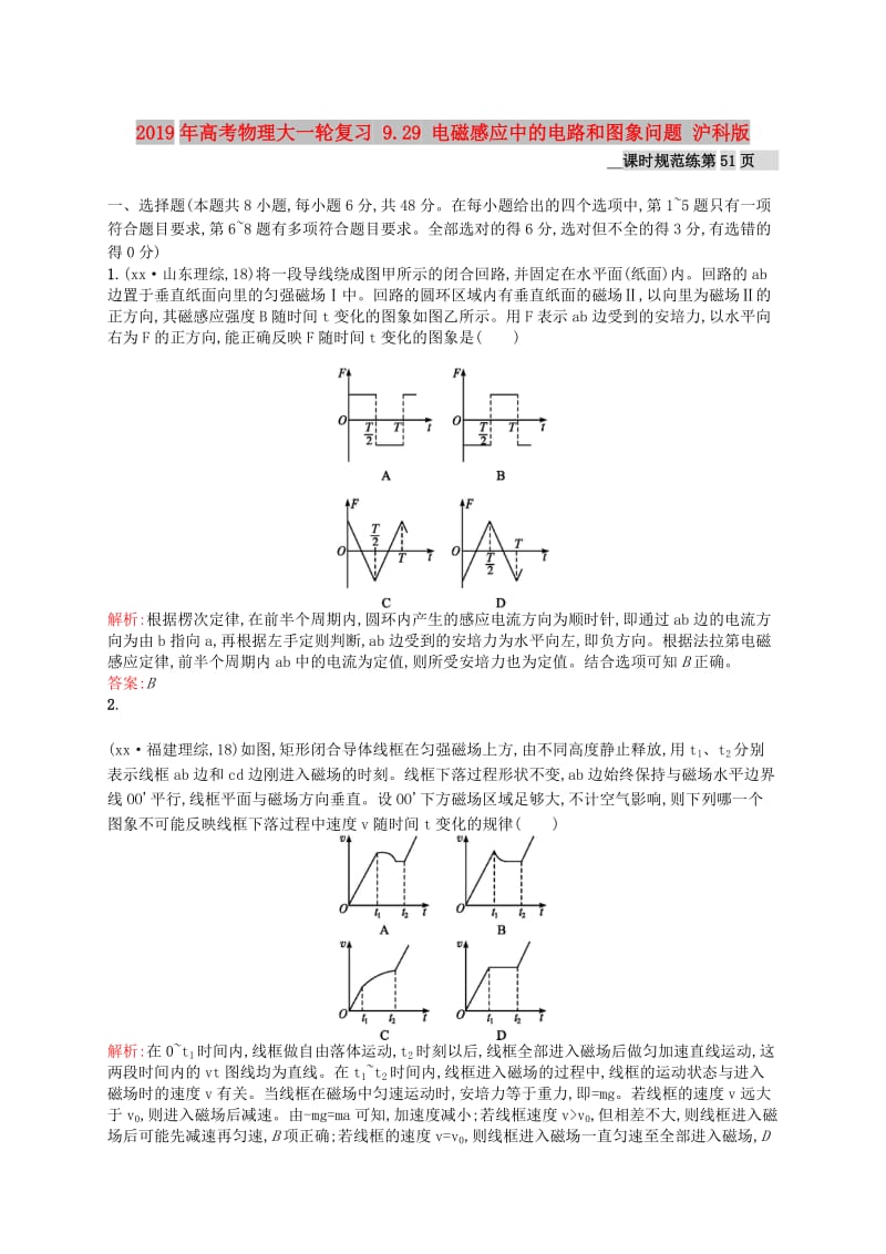 2019年高考物理大一轮复习 9.29 电磁感应中的电路和图象问题 沪科版.doc_第1页