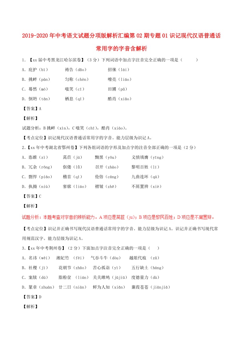 2019-2020年中考语文试题分项版解析汇编第02期专题01识记现代汉语普通话常用字的字音含解析.doc_第1页