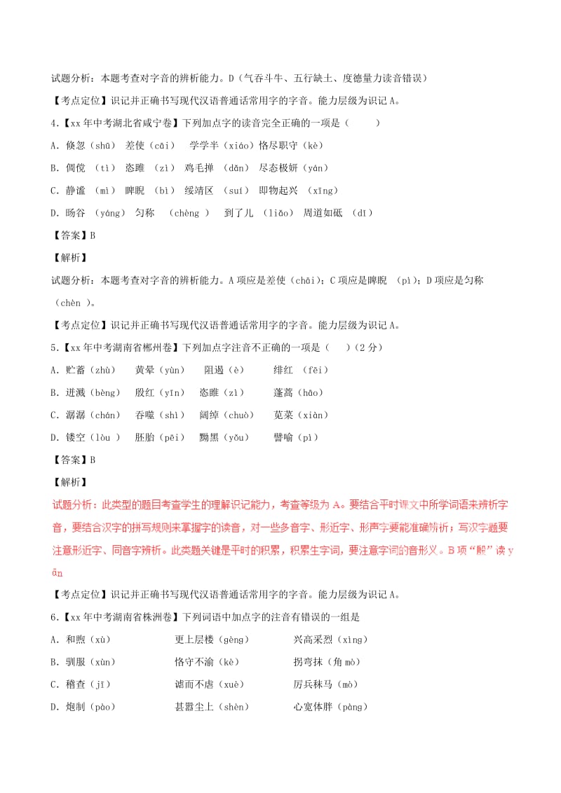 2019-2020年中考语文试题分项版解析汇编第02期专题01识记现代汉语普通话常用字的字音含解析.doc_第2页